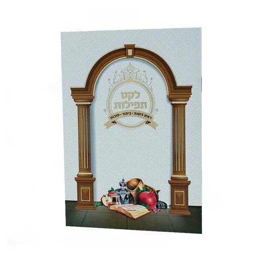 לקט תפילות