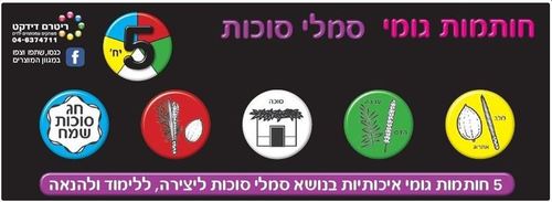 5 חותמות גומי סמלי סוכות/ריטרם