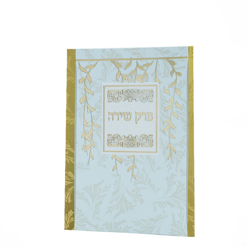 פרק שירה שירת הבריאה