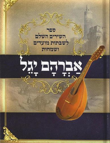 אברהם יגל
