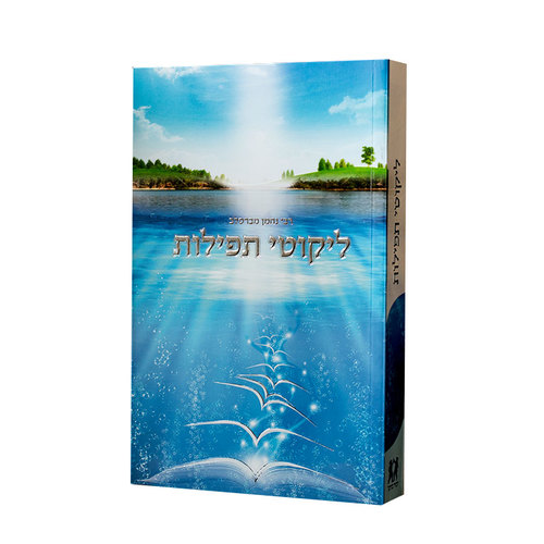 ליקוטי תפילות