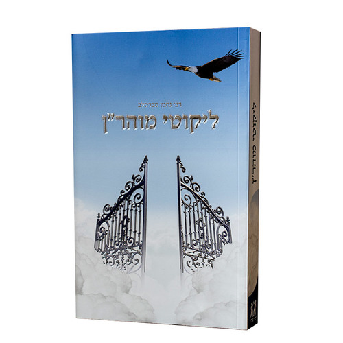 ליקוטי מוהר