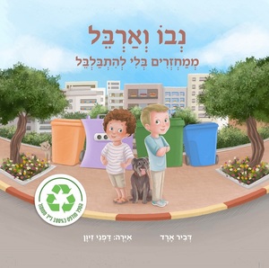 ספר ילדים בנושא מיחזור - נבו וארבל ממחזרים בלי להתבלבל / דביר ארד