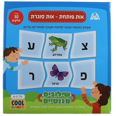 משחק שילובים מגנטיים לילדים- אות פותחת אות סוגרת, גילאי 6-3 מיוצר בישראל
