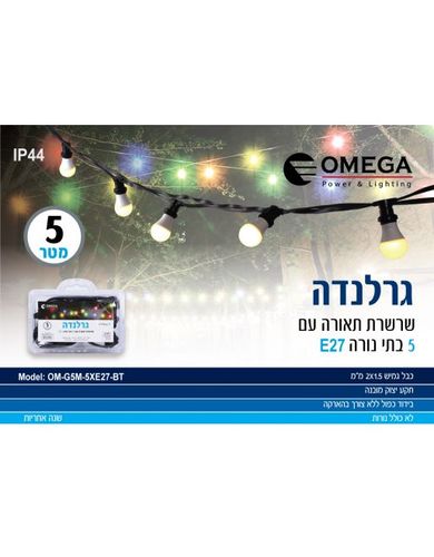 גרלנדה 5 מטר, 5 בתי נורה, בידוד כפול