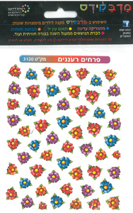 מדבקות פרחים רעננים/מדבקידס