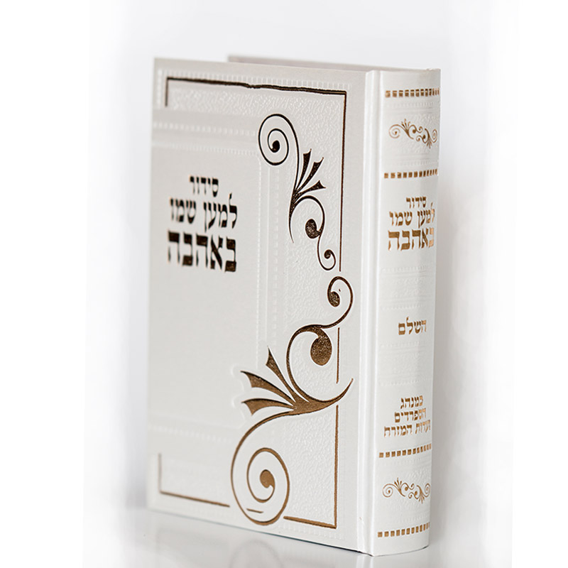 סידור "למען שמו באהבה"