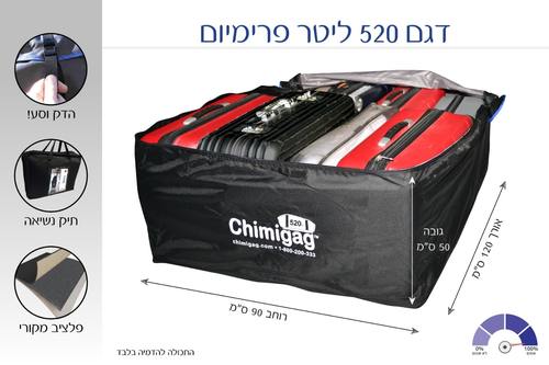 צ'ימיגג 520 ליטר פרימיום אורך 1.20מ'