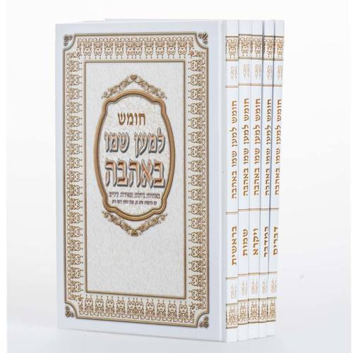 סט חמישה חומשי תורה מפואר למען שמו באהבה