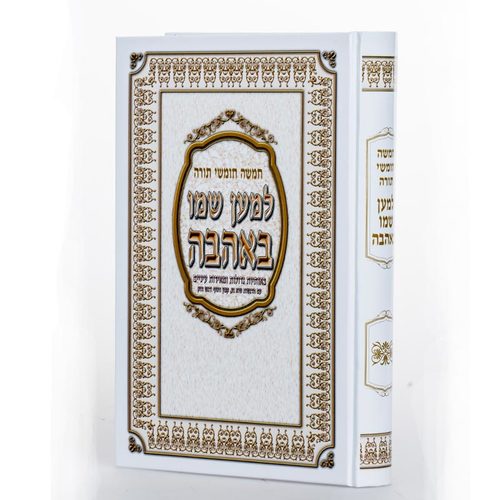 חמישה חומשי תורה למען שמו באהבה בכרך אחד!