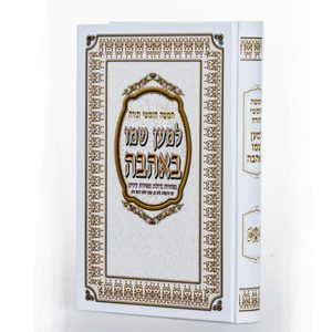 חמישה חומשי תורה למען שמו באהבה בכרך אחד!