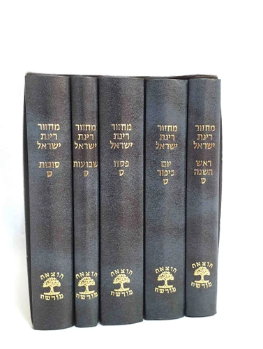 סט 5 מחזורים רינת ישראל פורמט בינוני (גודל M)