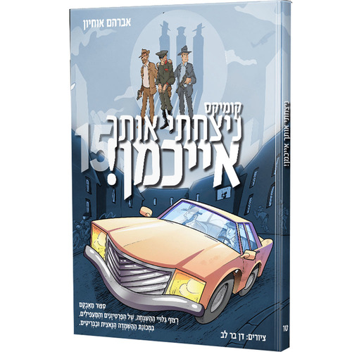 ניצחתי אותך אייכמן 15