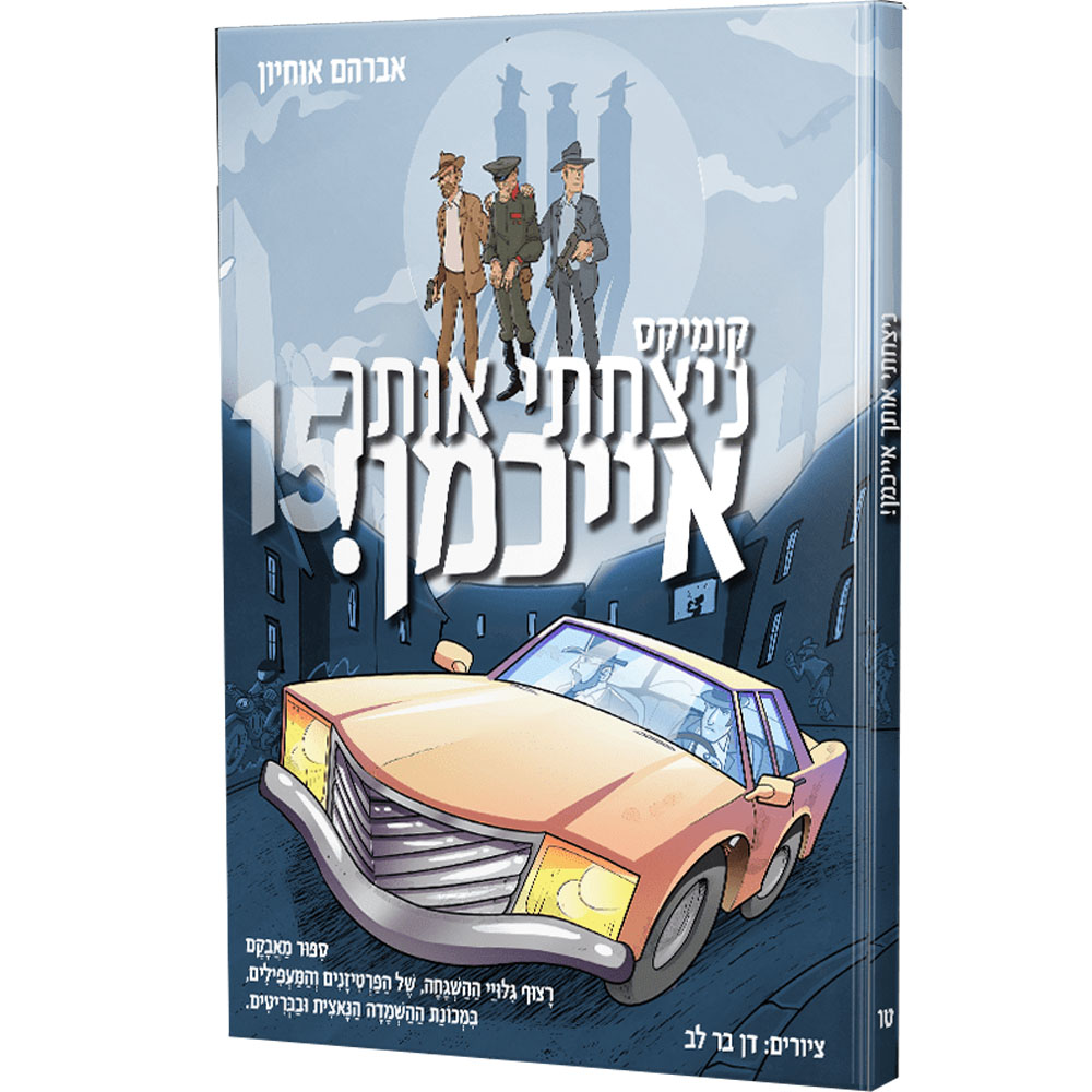 ניצחתי אותך אייכמן 15