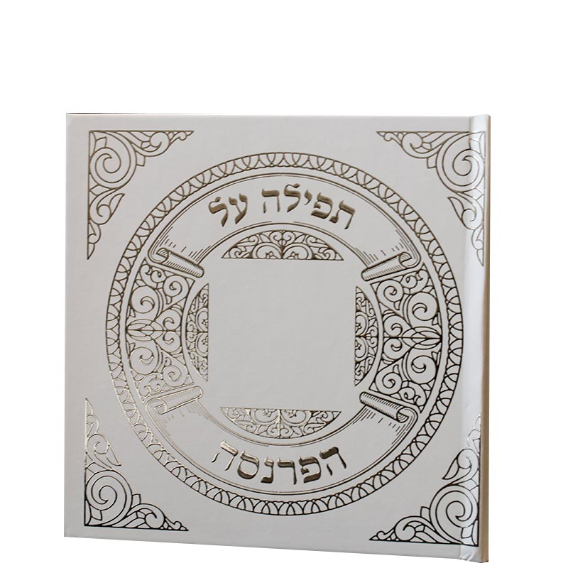 סדר תפילה על הפרנסה מפואר ומהודר 