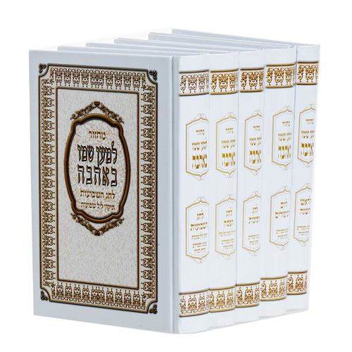 סט מחזורים למען שמו באהבה