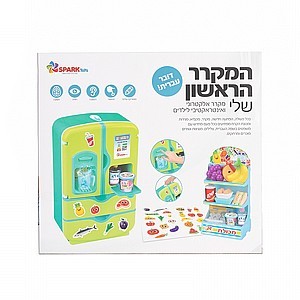 המקרר הראשון שלי דובר עברית spark toys