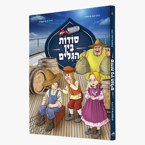 סודות בין גלים