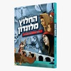 החילוץ מלונדון- יעקב ירחי מם הרשקוביץ 