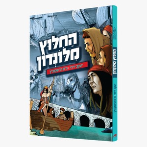החילוץ מלונדון- יעקב ירחי מם הרשקוביץ