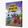 נקמה מורעלת - דן בר לב/מם הרשקוביץ