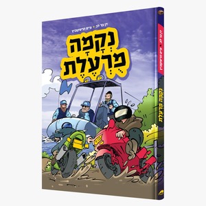 נקמה מורעלת - דן בר לב/מם הרשקוביץ