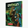 הנמלטים - פ.ה איינהורן