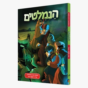 הנמלטים - פ.ה איינהורן