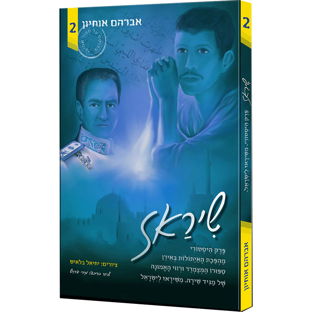 שיראז  2 - פרק היסטורי משיראז לישראל