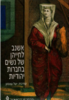 אשנב לחייהן של נשים בחברות יהודיות (יד 2)- עורכת יעל עצמון