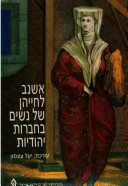 אשנב לחייהן של נשים בחברות יהודיות (יד 2)- עורכת יעל עצמון מרכז זלמן שזר