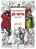 פיטר פן הספר המוער - ג'יימס מת'יו בארי
