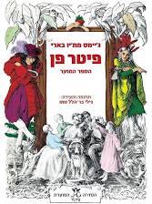 פיטר פן הספר המוער - ג'יימס מת'יו בארי אריה  ניר