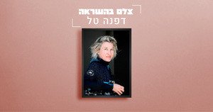 צלמת השראה - דפנה טל