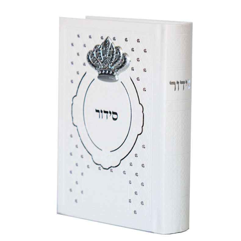 סידור -"עבודת השם" מהודר ומפואר
