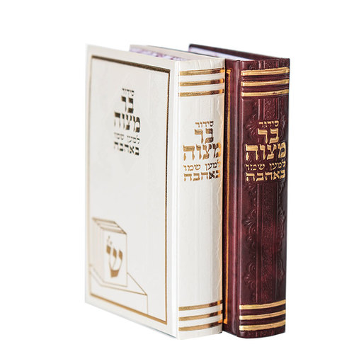 סידור לבר מצווה מבית 