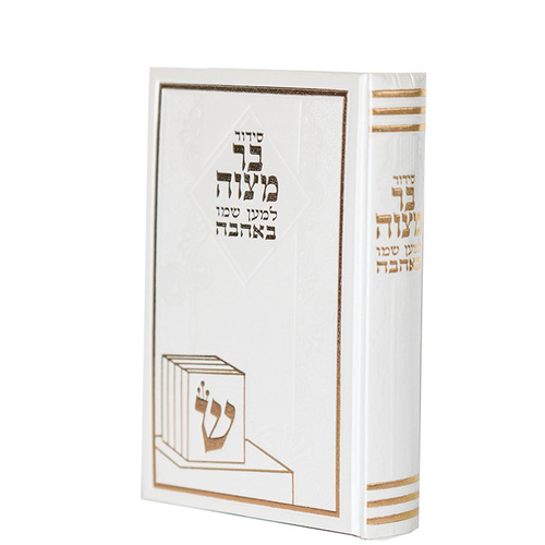 סידור לבר מצווה מבית 