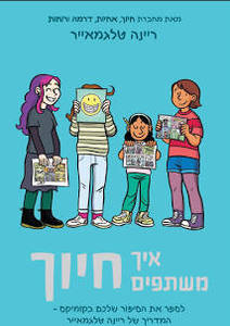 איך משתפים חיוך -ריינה טלגמאייר כנרת