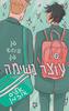 עוצר נשימה  ספר 1 - אליס אוזמן