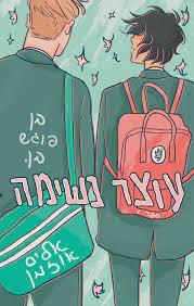 עוצר נשימה ספר 1 - אליס אוזמן כנרת