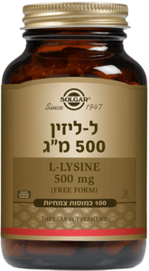 ל-ליזין 500 מ"ג סולגאר 100 כמוסות - Solgar L-Lysine 500 mg