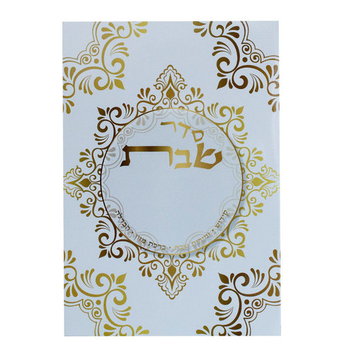 סדר שבת מפואר 