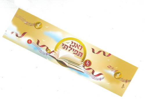 חבק לבקבוק ואני תפילתי