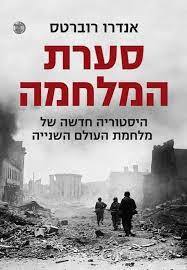 סערת המלחמה (יד 2) - אנדרו רוברטס דביר