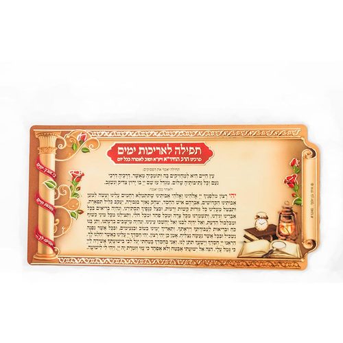 מגנט תפילה לאריכות ימים מפואר