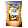 ברכון ברכת המזון מפואר