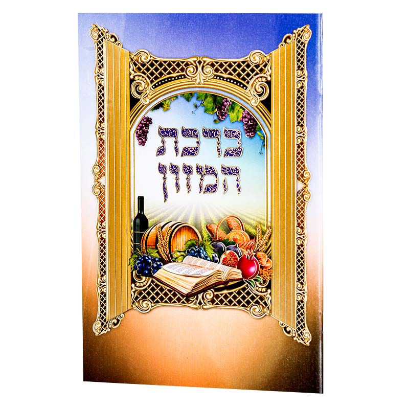 ברכון ברכת המזון מפואר