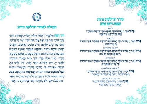 50 יחידות סדר הדלקת נרות שבת ויו