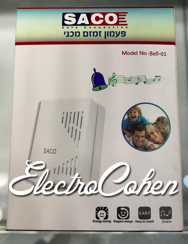 פעמון זמזם ביתי מכני | מתאים לדלת כניסה ולכל שימוש SACO דגם BELL-01