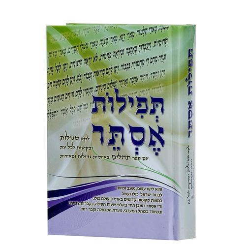 תפילות אסתר